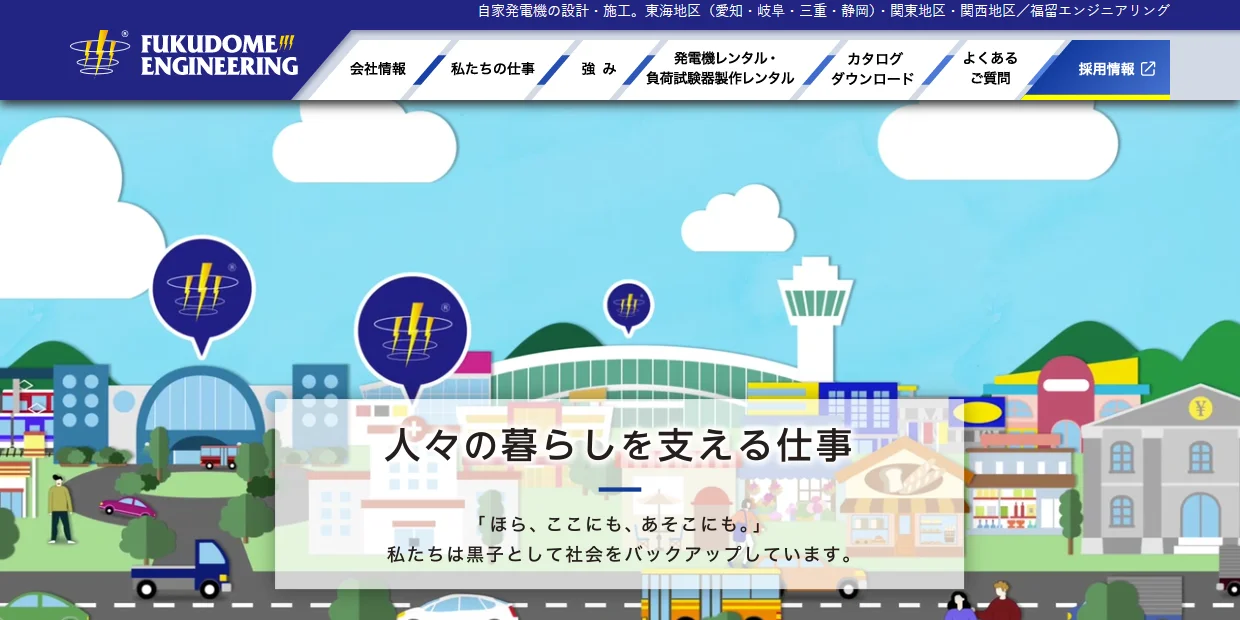 株式会社福留エンジニアリングの公式サイト