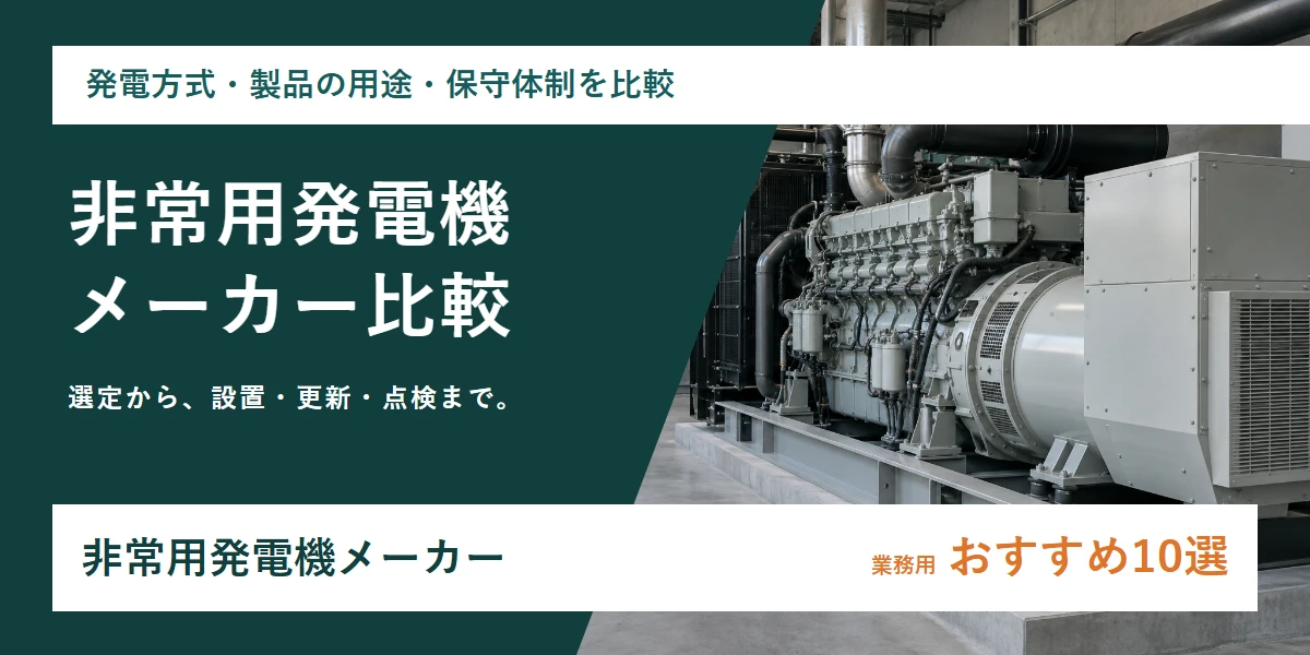 【業務用】非常用発電機メーカーおすすめ比較10選